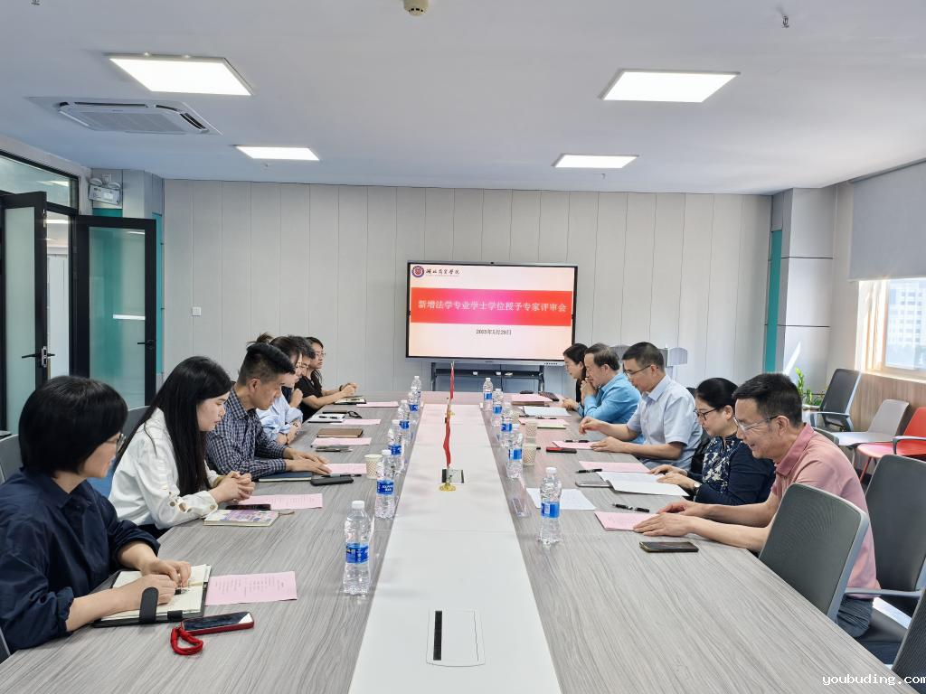 我校法学专业顺利组织新增学士学位授权专家评审会
